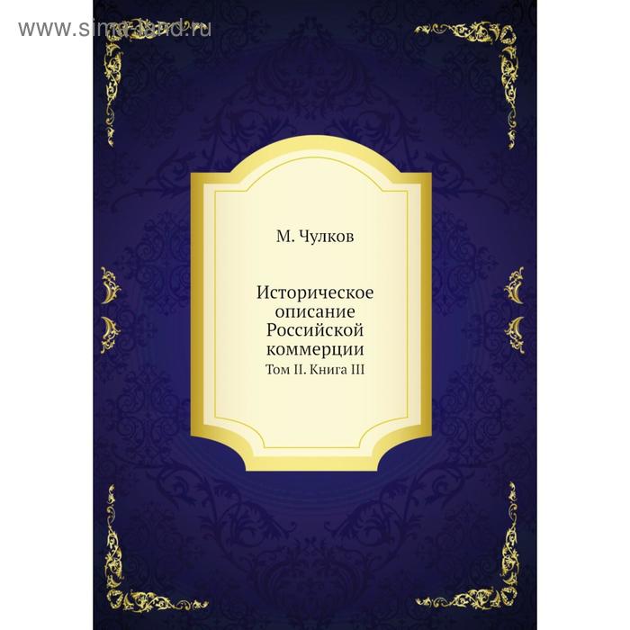 фото Историческое описание российской коммерции. том ii. книга iii. м. чулков nobel press