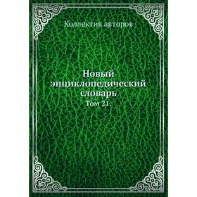 

Новый энциклопедический словарь. Том 21. Коллектив авторов