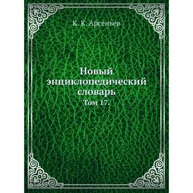 

Новый энциклопедический словарь. Том 17. К. К. Арсеньев