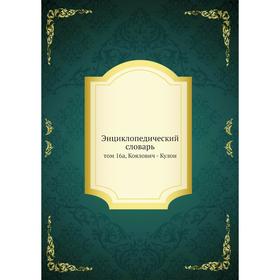 

Энциклопедический словарь. Том 16а, Коялович -Кулон. И. Андреевский