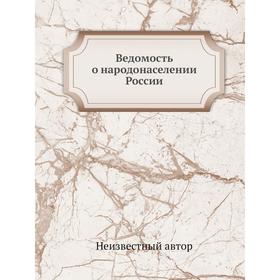 

Ведомость о народонаселении России