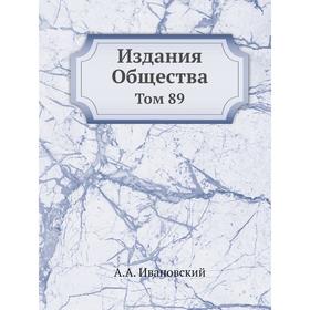 

Издания Общества. Том 89. А. А. Ивановский