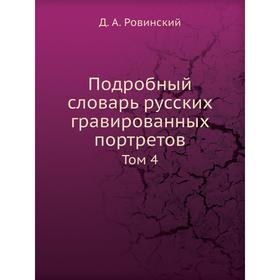 

Подробный словарь русских гравированных портретов. Том 4. Д. А. Ровинский