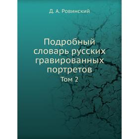 

Подробный словарь русских гравированных портретов. Том 2. Д. А. Ровинский