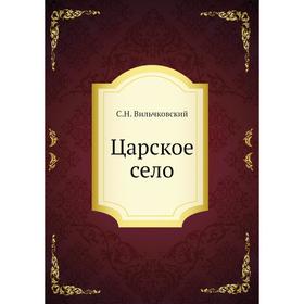 

Царское село. С. Н. Вильчковский