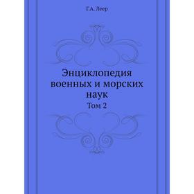 

Энциклопедия военных и морских наук. Том 2. Г. А. Леер