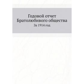 

Годовой отчёт Братолюбивого общества. За 1914 год