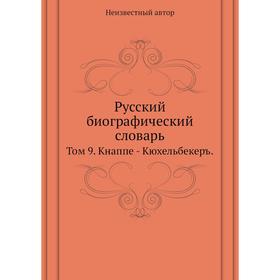 

Русский биографический словарь. Том 9. Кнаппе - Кюхельбекеръ.