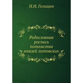 

Родословная роспись потомства князей литовских. Н. Н. Голицын