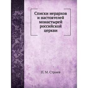 

Списки иерархов и настоятелей монастырей российской церкви. П. М. Строев