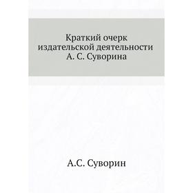 

Краткий очерк издательской деятельности. А. С. Суворин