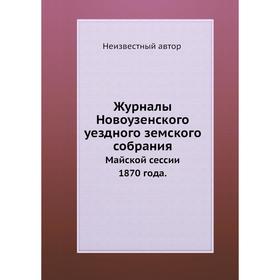 

Журналы Новоузенского уездного земского собрания. Майской сессии 1870 года.