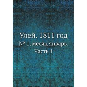 

Улей. 1811 год. № 1, месяц январь. Часть 1. Коллектив авторов