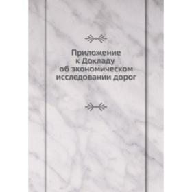 

Приложение к Докладу об экономическом исследовании дорог