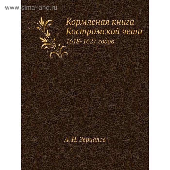 фото Кормленая книга костромской чети. 1618-1627 годов. а.н. зерцалов nobel press