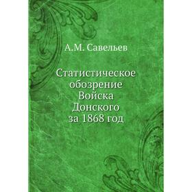 

Статистическое обозрение Войска Донского за 1868 год. А. М. Савельев