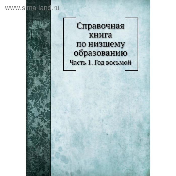 фото Справочная книга по низшему образованию. часть 1. год восьмой. с. анцыферов nobel press