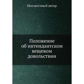 

Положение об интендантском вещевом довольствии