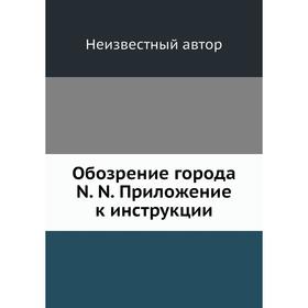 

Обозрение города N. N. Приложение к инструкции