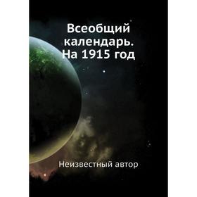 

Всеобщий календарь. На 1915 год