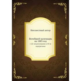 

Всеобщий календарь на 1883 год. с 22-мя рисунками и 10-ю портретами