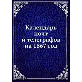 

Календарь почт и телеграфов на 1867 год