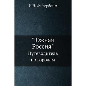 

Южная Россия. Путеводитель по городам. И. Н. Фефербойм