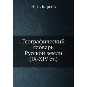 

Материалы для историко-географического словаря России. Н. П. Барсов