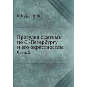 

Прогулка с детьми по Санкт-Петербургу и его окрестностям. Часть 2. В. Бурьянов