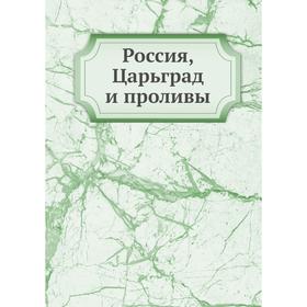 

Россия, Царьград и проливы. Р. Стрельцов