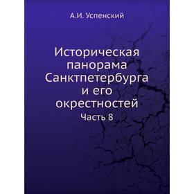 

Историческая панорама Санкт-Петербурга и его окрестностей. Часть 8. А. И. Успенский