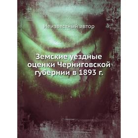 

Земские уездные оценки Черниговской губернии в 1893 г.