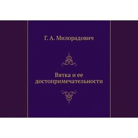 

Вятка и ее достопримечательности. Г. А. Милорадович