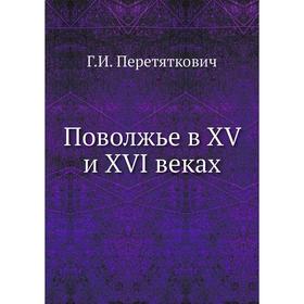 

Поволжье в XV и XVI веках. Г. И. Перетяткович