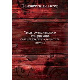 

Труды Астраханского губернского статистического комитета. Выпуск 1