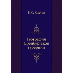 

География Оренбургской губернии. И. С. Хохлов