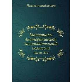 

Материалы екатерининской законодательной комиссии. Часть XIV