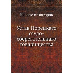 

Устав Порецкаго ссудо-сберегательнаго товарищества. Коллектив авторов