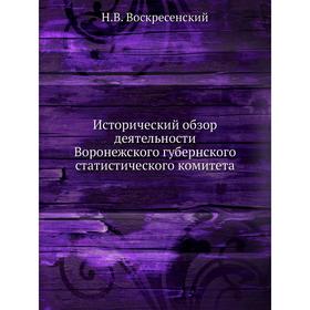 

Исторический обзор деятельности Воронежского губернского статистического комитета. Н. В. Воскресенский