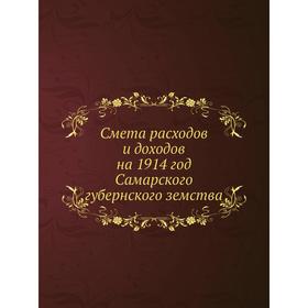 

Смета расходов и доходов на 1914 год Самарского губернского земства