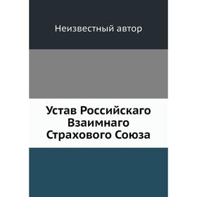 

Устав Российскаго Взаимнаго Страхового Союза