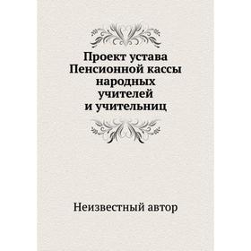 

Проект устава Пенсионной кассы народных учителей и учительниц