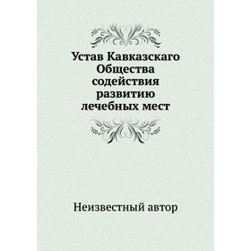

Устав Кавказскаго Общества содействия развитию лечебных мест