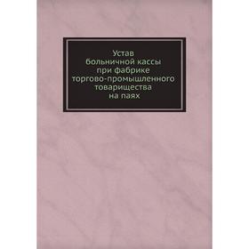 

Устав больничной кассы при фабрике торгово-промышленного товарищества на паях