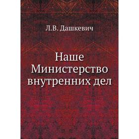 

Наше Министерство внутренних дел. Л. В. Дашкевич
