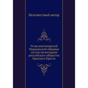 

Устав житомирской Мариинской общины сестер милосердия российскаго общества Краснаго Креста