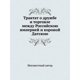 

Трактат о дружбе и торговле между Российскою империей и короной Датскою