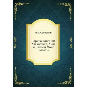 

Царица Катерина Алексеевна, Анна и Виллем Монс. 1692-1724. М. И. Семевский