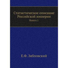 

Статистическое описание Российской империи. Книга 1. Е. Ф. Зябловский