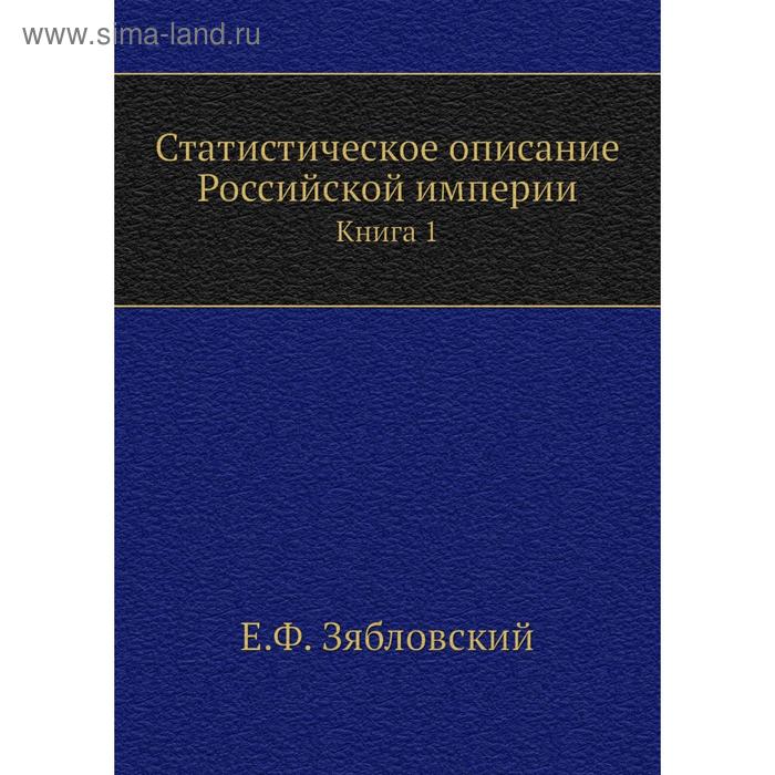 фото Статистическое описание российской империи. книга 1. е.ф. зябловский nobel press